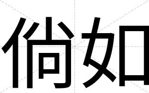 倘如