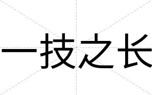 一技之长