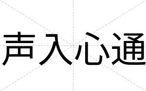 声入心通