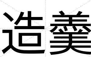 造羹