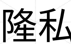 隆私