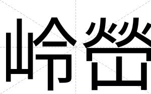岭嵤