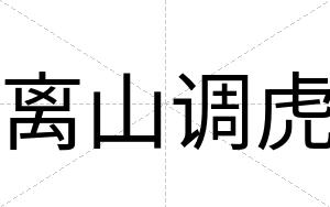 离山调虎