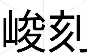 峻刻