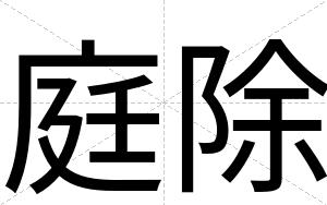 庭除