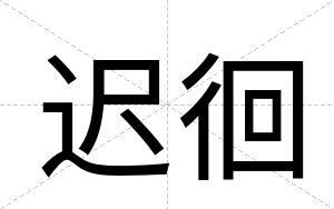 迟徊