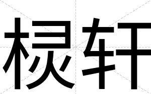棂轩