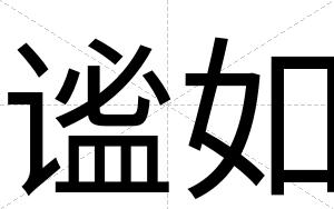 谧如