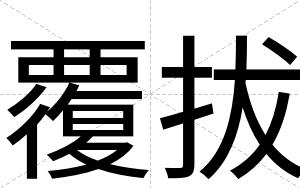 覆拔