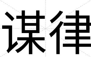 谋律