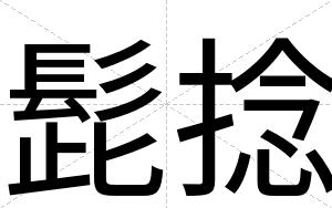 髭捻