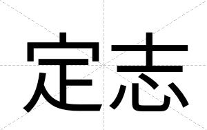 定志