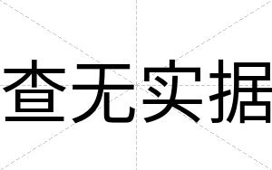 查无实据