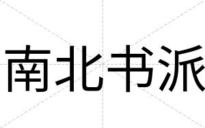 南北书派