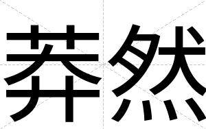 莽然