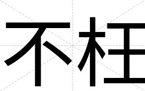 不枉