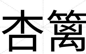 杏篱