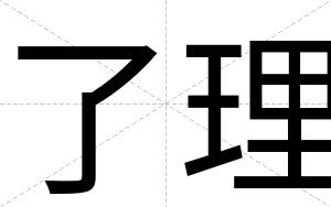了理