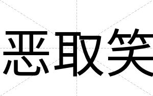 恶取笑