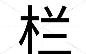 栏