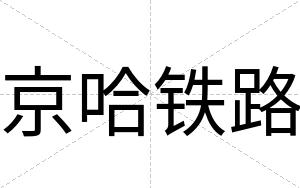 京哈铁路