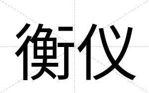 衡仪