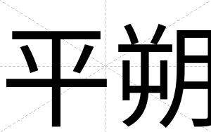 平朔