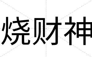 烧财神