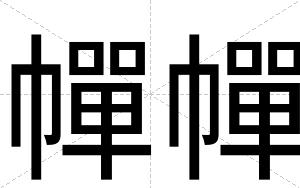 幝幝