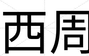 西周