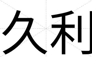久利