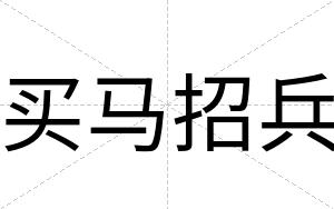 买马招兵