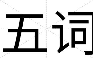 五词