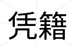 凭籍