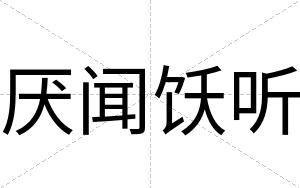 厌闻饫听