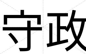 守政