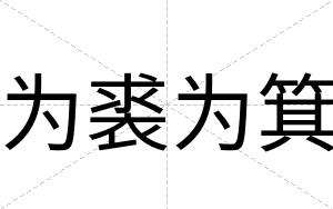 为裘为箕