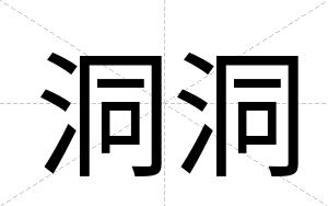 洞洞