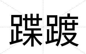 蹀踱