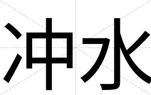 冲水