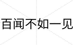 百闻不如一见