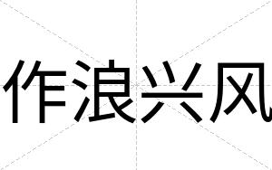 作浪兴风