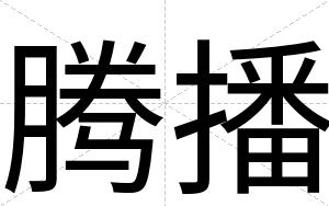 腾播