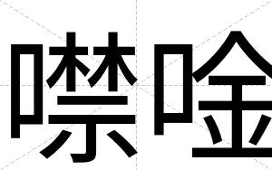 噤唫