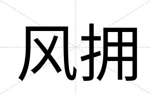 风拥