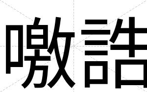 噭誥