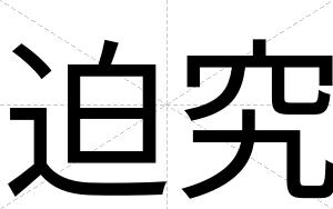 迫究