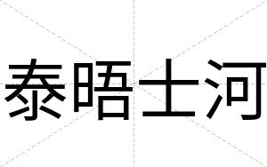 泰晤士河