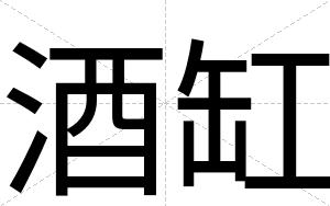 酒缸