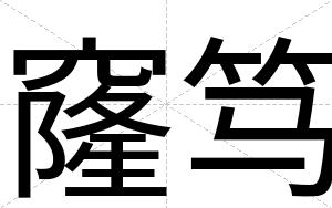 窿笃